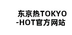 东京热TOKYO-HOT官方网站