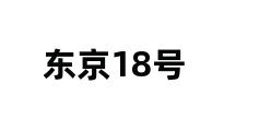 东京18号