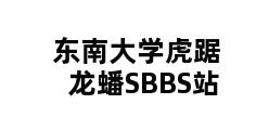 东南大学虎踞龙蟠SBBS站