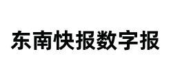 东南快报数字报