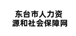 东台市人力资源和社会保障网 