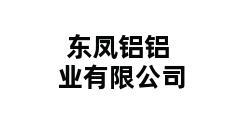 东凤铝铝业有限公司