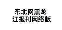 东北网黑龙江报刊网络版