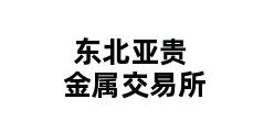 东北亚贵金属交易所