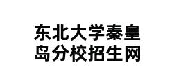 东北大学秦皇岛分校招生网