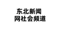 东北新闻网社会频道 