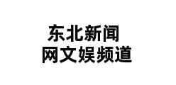 东北新闻网文娱频道