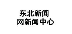 东北新闻网新闻中心