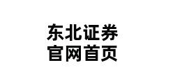 东北证券官网首页