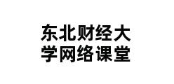 东北财经大学网络课堂