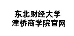 东北财经大学津桥商学院官网