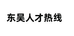 东吴人才热线