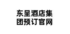 东呈酒店集团预订官网