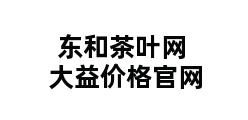 东和茶叶网大益价格官网