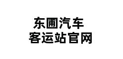 东圃汽车客运站官网