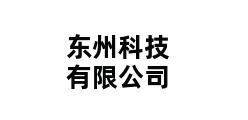 东州科技有限公司