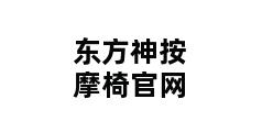 东方神按摩椅官网