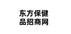 东方保健品招商网