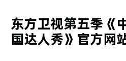 东方卫视第五季《中国达人秀》官方网站