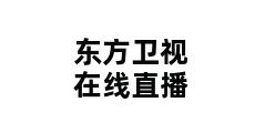东方卫视在线直播