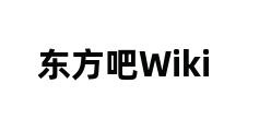 东方吧Wiki