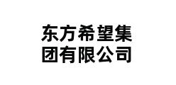 东方希望集团有限公司