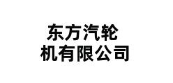 东方汽轮机有限公司