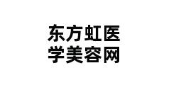 东方虹医学美容网