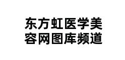 东方虹医学美容网图库频道