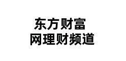 东方财富网理财频道