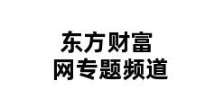 东方财富网专题频道