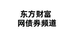 东方财富网债券频道