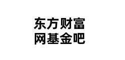 东方财富网基金吧