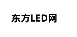 东方LED网