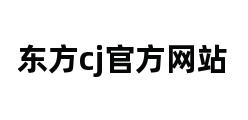 东方cj官方网站