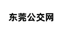 东莞公交网