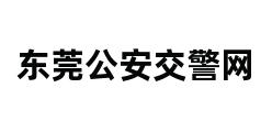 东莞公安交警网