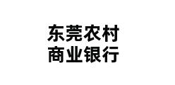 东莞农村商业银行