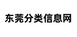 东莞分类信息网