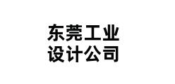 东莞工业设计公司 