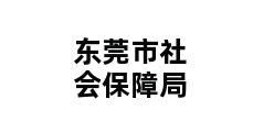 东莞市社会保障局