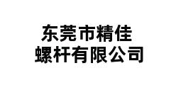 东莞市精佳螺杆有限公司