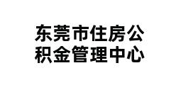 东莞市住房公积金管理中心