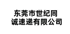 东莞市世纪同诚速递有限公司