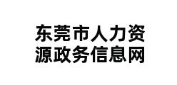 东莞市人力资源政务信息网