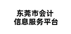 东莞市会计信息服务平台