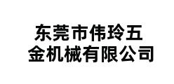 东莞市伟玲五金机械有限公司 