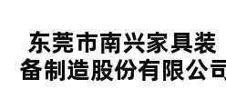 东莞市南兴家具装备制造股份有限公司