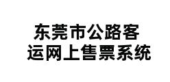 东莞市公路客运网上售票系统