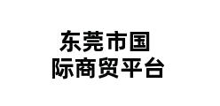 东莞市国际商贸平台